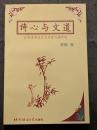 詩心与文道 ー 北宋詩学的以文為詩問題研究