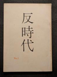 反時代