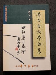 黄文吉詞学論集