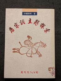 唐宋詞主題探索