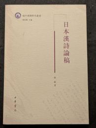 日本漢詩論稿