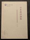 日本漢詩論稿