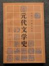 元代文学史