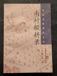 南村輟耕録