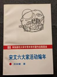 宋文六大家活動編年