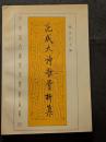 范成大詩歌賞析集