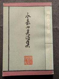 永嘉四霊詩集