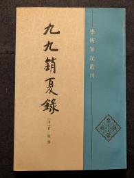 九九銷夏録
