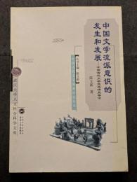 中国文学流派意識的発生和発展 ー 中国古代文学流派研究導論