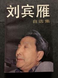 劉賓雁自選集