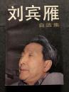 劉賓雁自選集