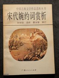 宋代婉約詞賞析