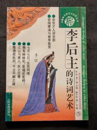 李後主的詩詞芸術