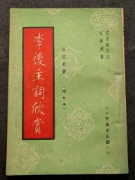 李後主詞欣賞 （増訂本）