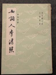 女詞人李清照