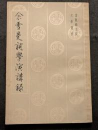 余雪曼詞学演講録