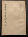 余雪曼詞学演講録