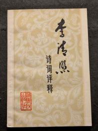 李清照詩詞評釈