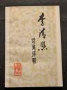 李清照詩詞評釈