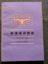 李清照詞賞析