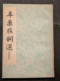 辛棄疾詞選