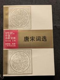唐宋詞選