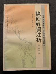 絶妙好詞注析