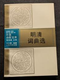 明清詞曲選