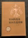 宋詞的花ーー宋詞名篇賞析
