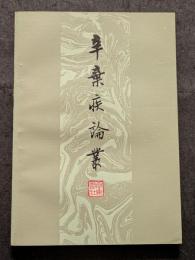 辛棄疾論叢