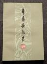 辛棄疾論叢
