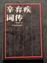 辛棄疾詞伝