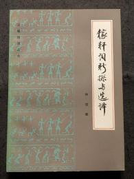 稼軒詞新探与選釈