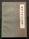 稼軒詞新探与選釈