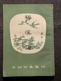 梅渓詞