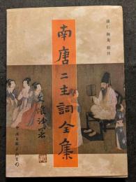 南唐二主詞全集