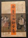 南唐二主詞全集