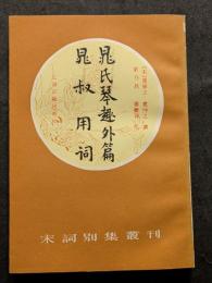 晁氏琴趣外篇・晁叔用詞
