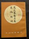 晁氏琴趣外篇・晁叔用詞