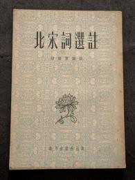 北宋詞選註