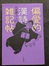 偏愛的漢詩雑記帖