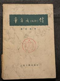 辛棄疾（稼軒）伝