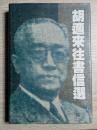 胡適来往書信選
