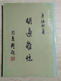胡適雑憶