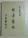 胡適雑憶