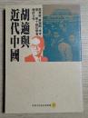 胡適与近代中国