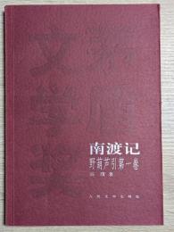 南渡記・東藏記　野葫芦引（全2冊）