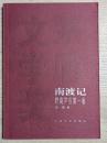 南渡記・東藏記　野葫芦引（全2冊）