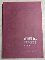 南渡記・東藏記　野葫芦引（全2冊）