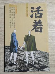 活着